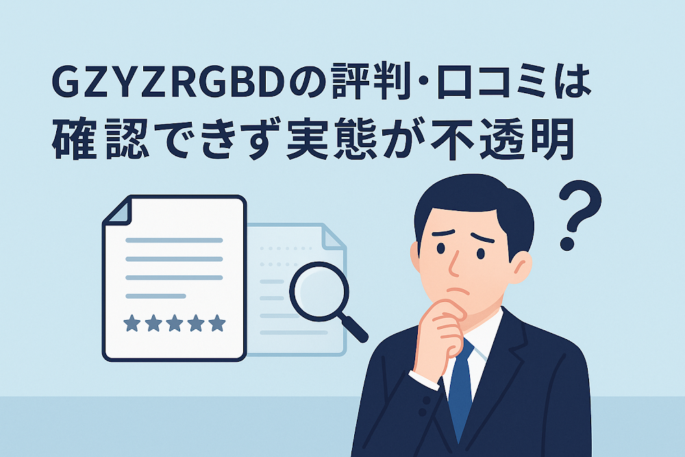 GZYZRGBDの評判・口コミは確認できず実態が不透明