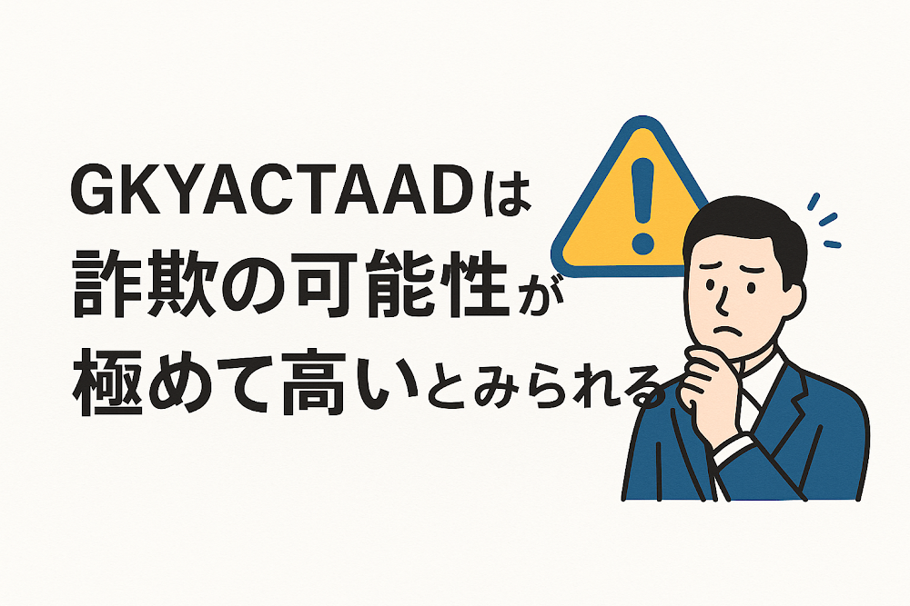 GKYACTAADは詐欺の可能性が極めて高いとみられる