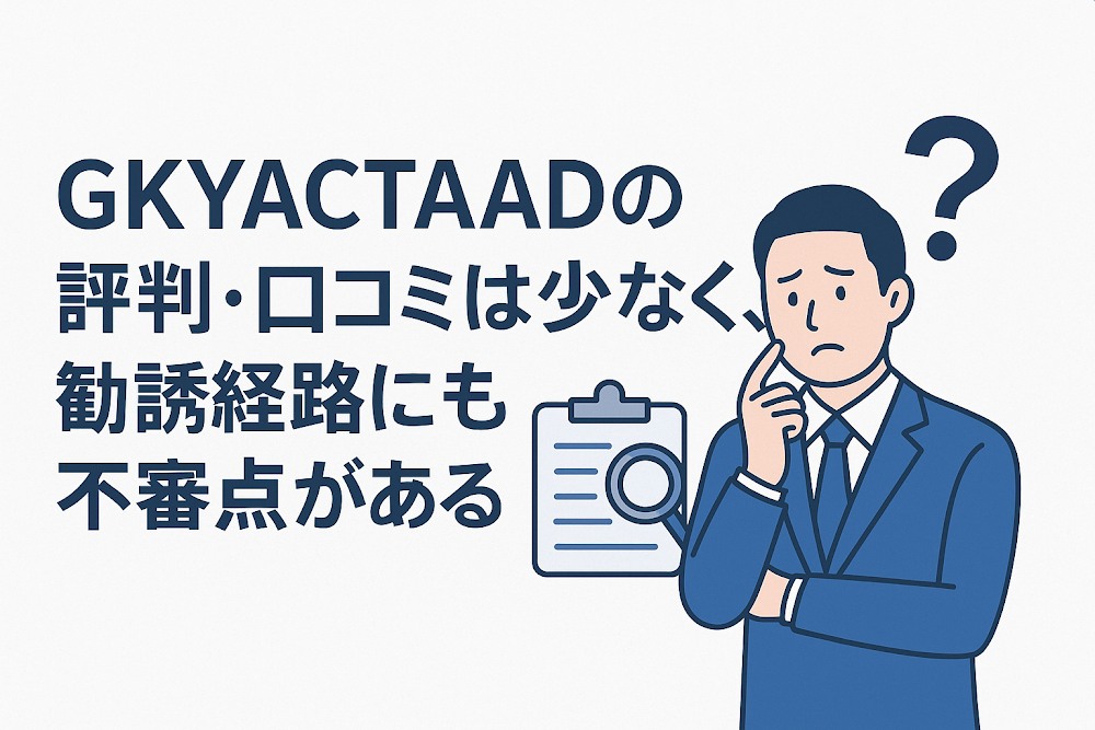 GKYACTAADの評判・口コミは少なく、勧誘経路にも不審点がある