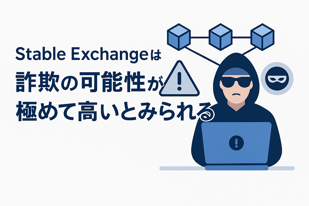 Stable Exchangeは詐欺の可能性が極めて高いとみられる