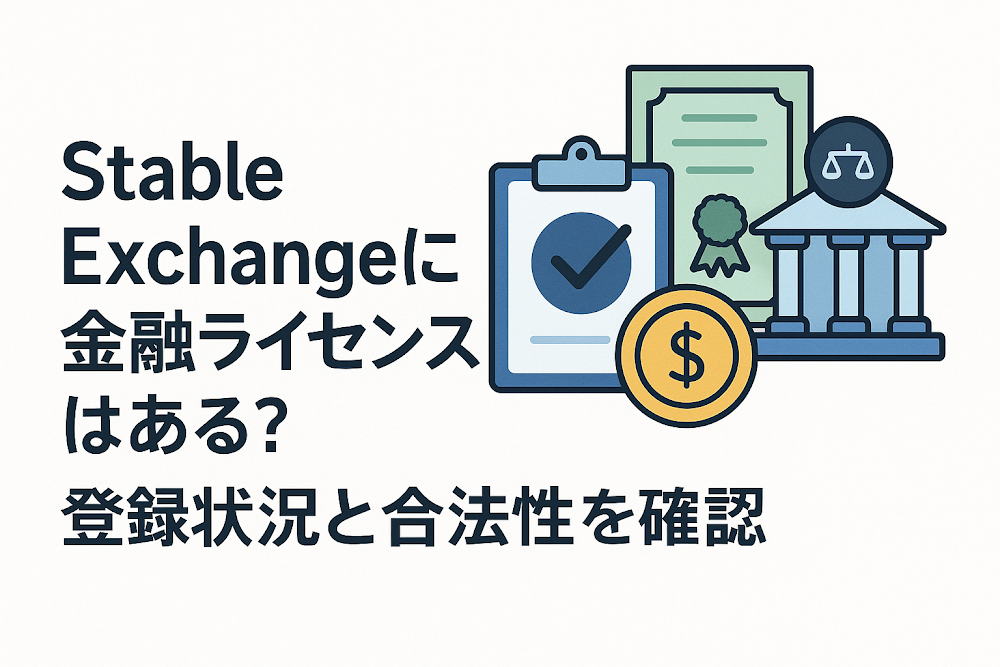 Stable Exchangeに金融ライセンスはある？登録状況と合法性を確認