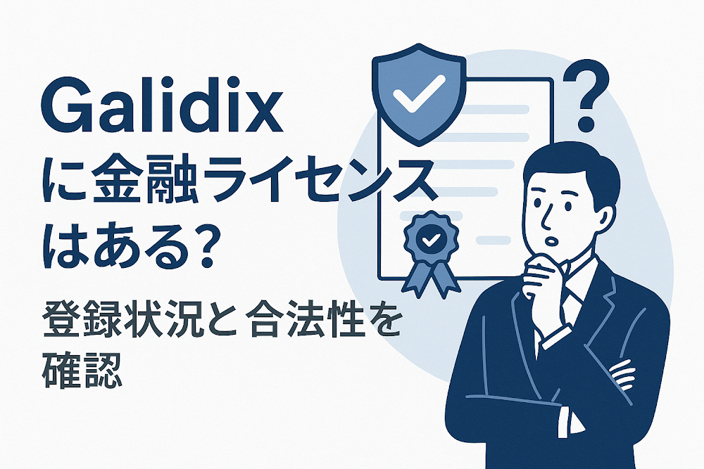 Galidixに金融ライセンスはある?登録状況と合法性を確認