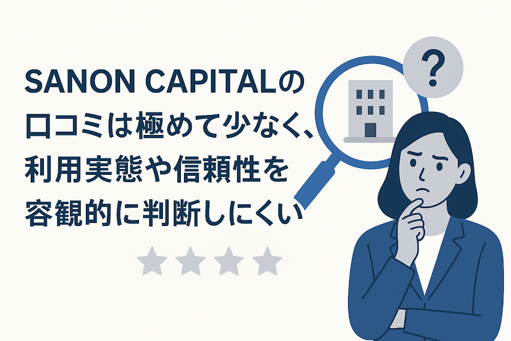 SANON CAPITALの口コミは極めて少なく、利用実態や信頼性を客観的に判断しにくい