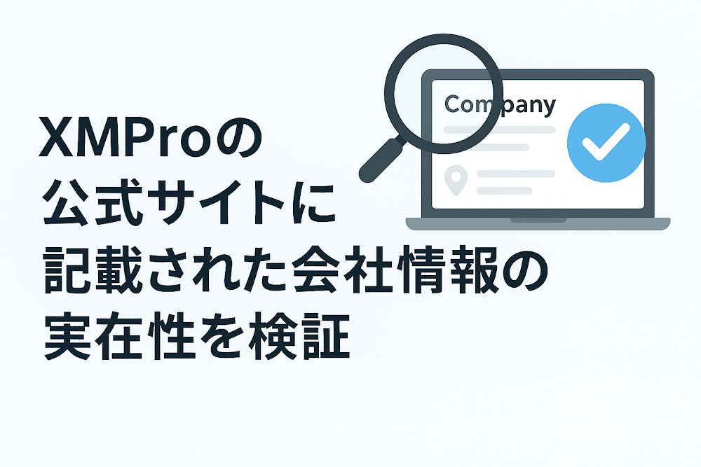 XMProの公式サイトに記載された会社情報の実在性を検証