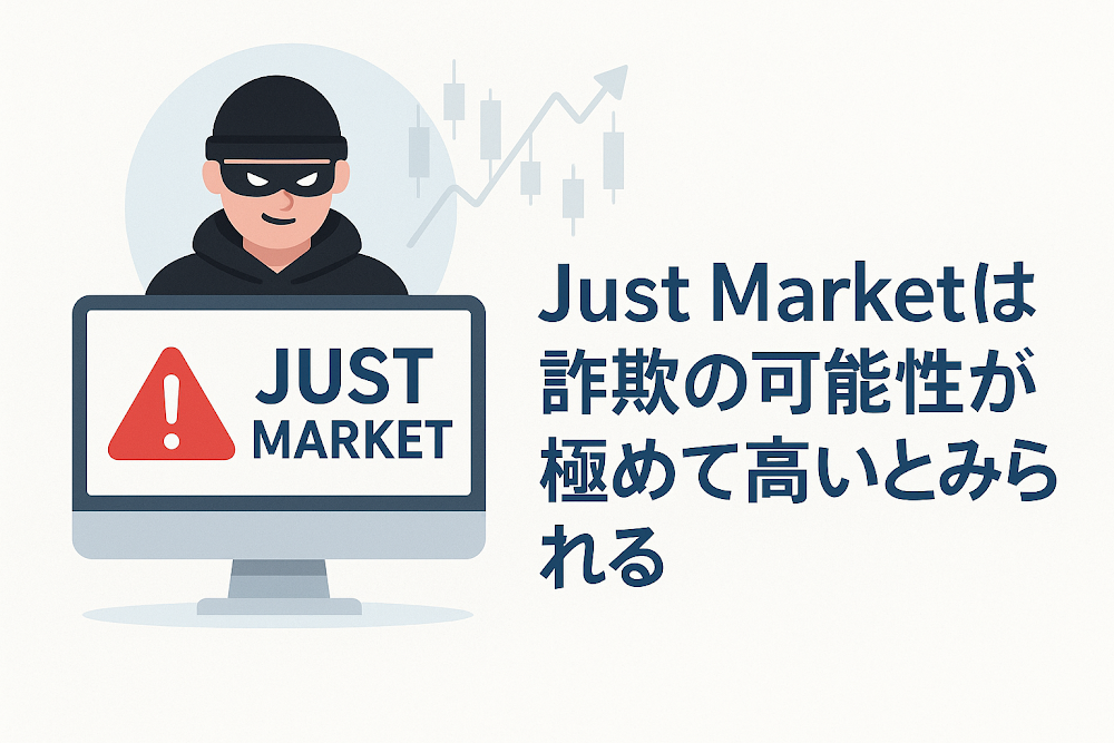 Just Marketは詐欺の可能性が極めて高いとみられる