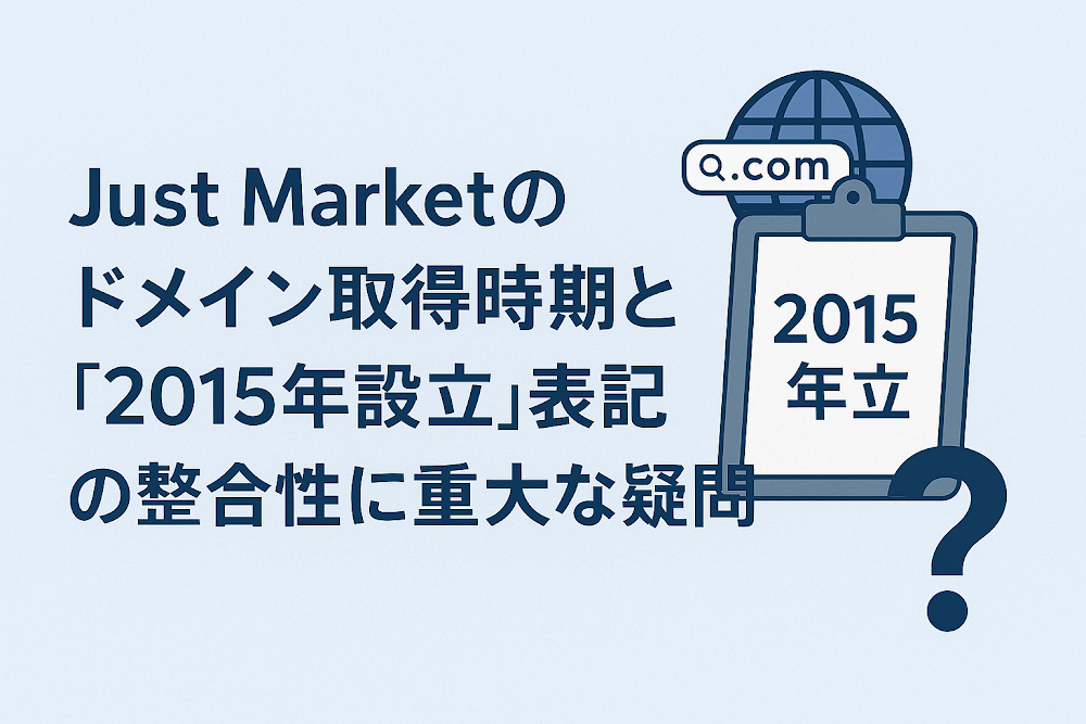 Just Marketのドメイン取得時期と「2015年設立」表記の整合性に重大な疑問