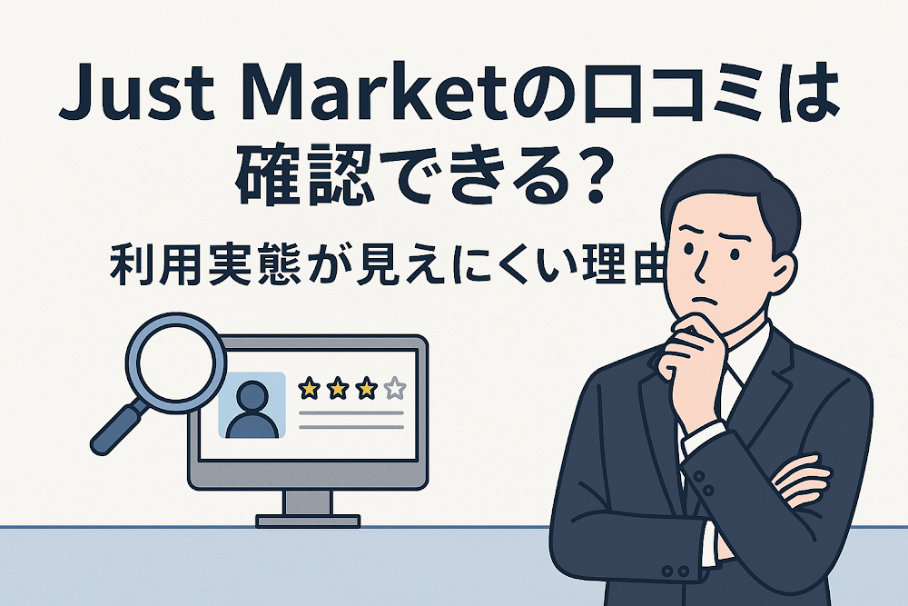 Just Marketの口コミは確認できる？利用実態が見えにくい理由