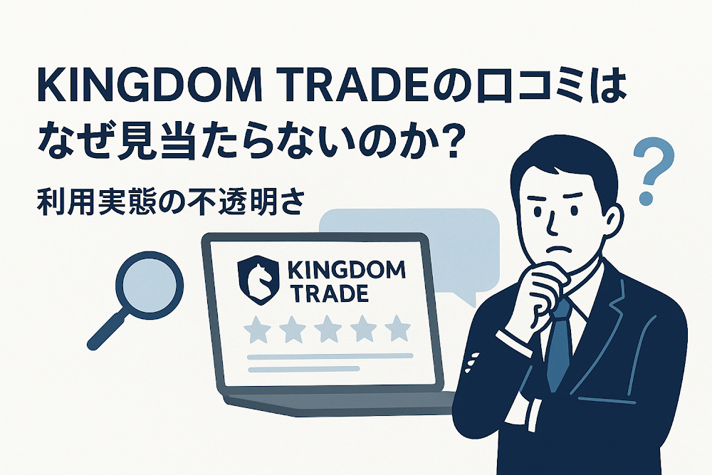 KINGDOM TRADEの口コミはなぜ見当たらないのか?利用実態の不透明さ