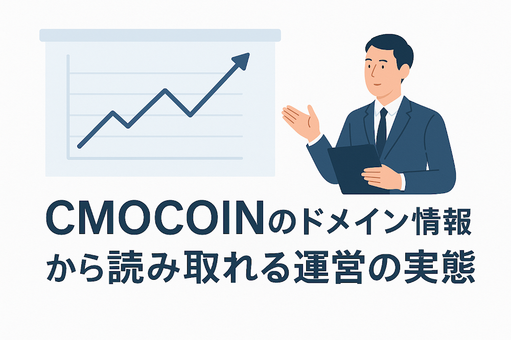 CMOCOINのドメイン情報から読み取れる運営の実態