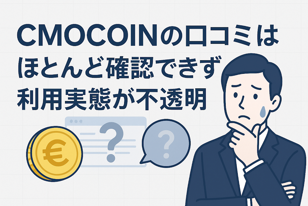 CMOCOINの口コミはほとんど確認できず利用実態が不透明