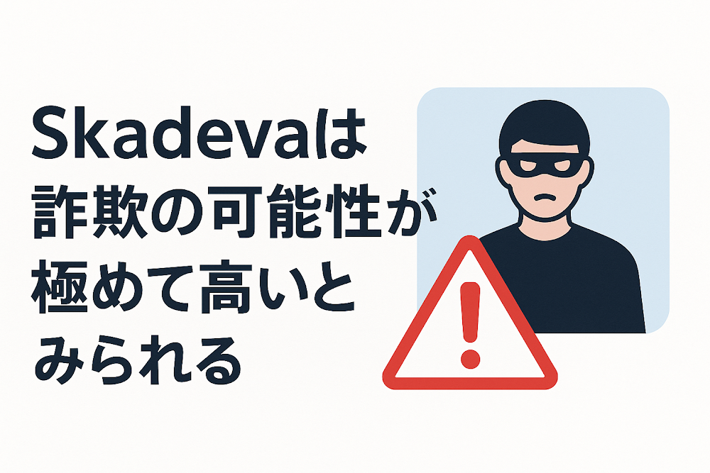 Skadevaは詐欺の可能性が極めて高いとみられる