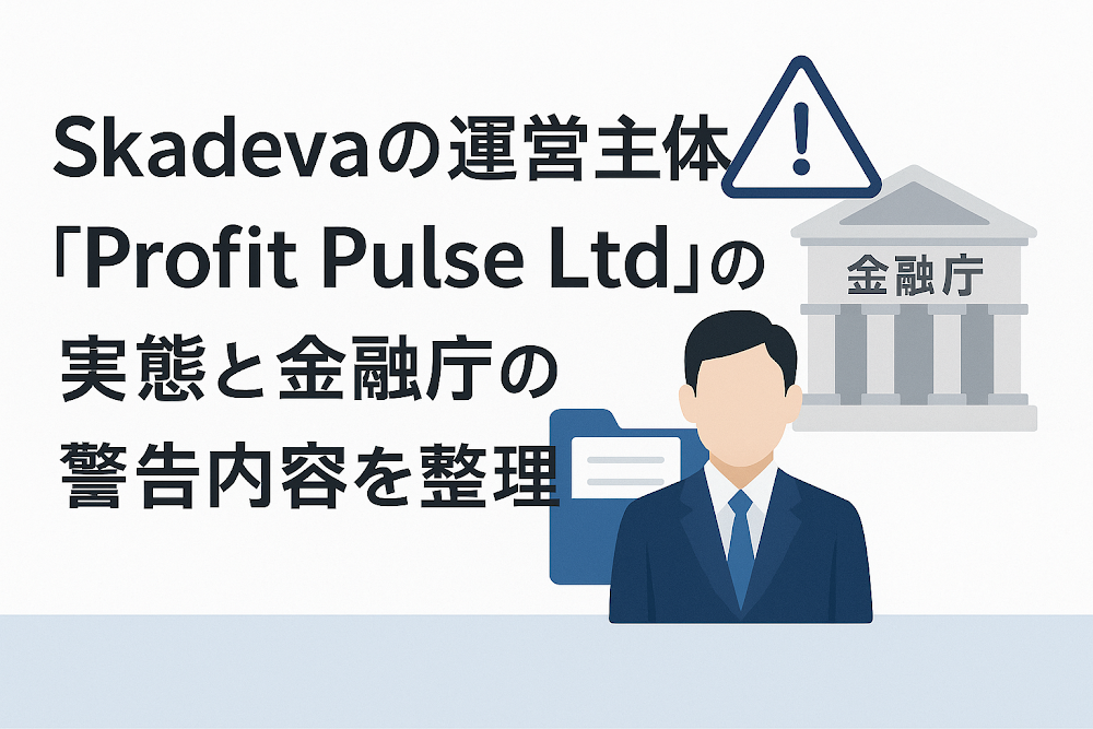 Skadevaの運営主体「Profit Pulse Ltd」の実態と金融庁の警告内容を整理
