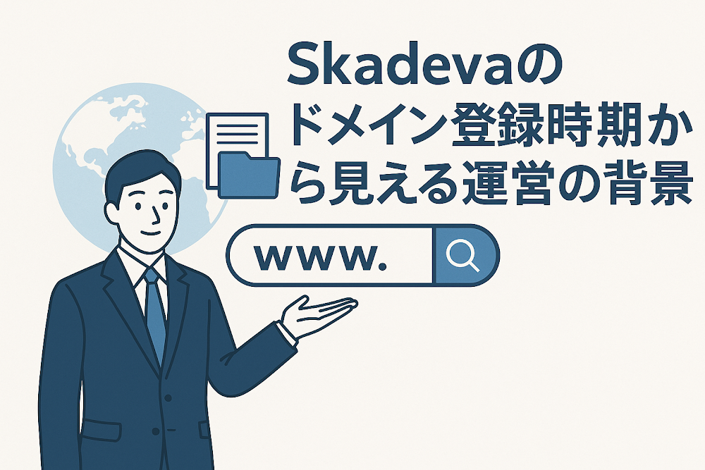 Skadevaのドメイン登録時期から見える運営の背景