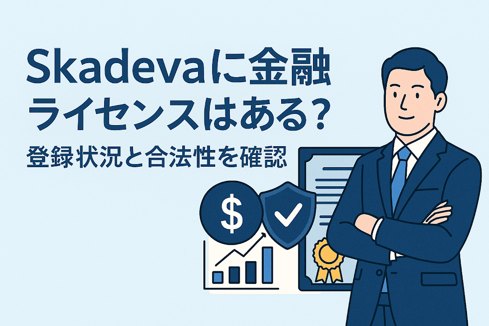 Skadevaに金融ライセンスはある？登録状況と合法性を確認