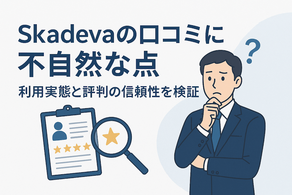 Skadevaの口コミに不自然な点　利用実態と評判の信頼性を検証