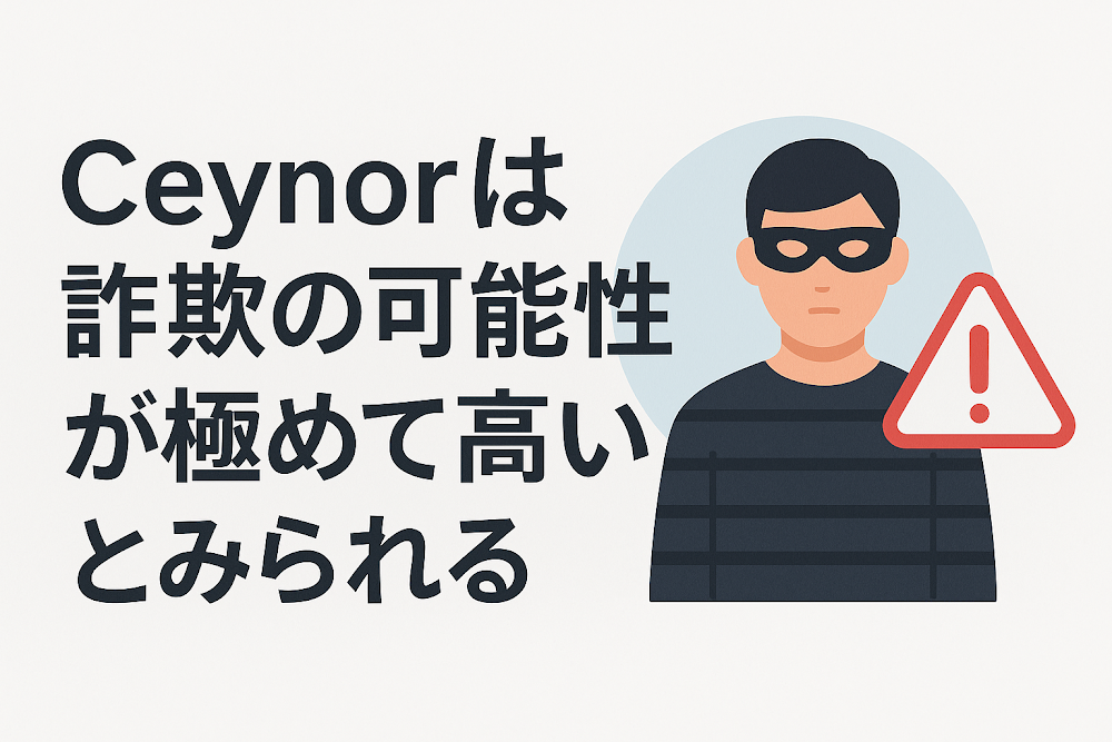 Ceynorは詐欺の可能性が極めて高いとみられる