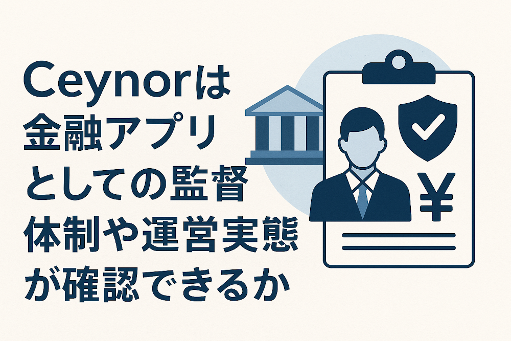 Ceynorは金融アプリとしての監督体制や運営実態が確認できるか