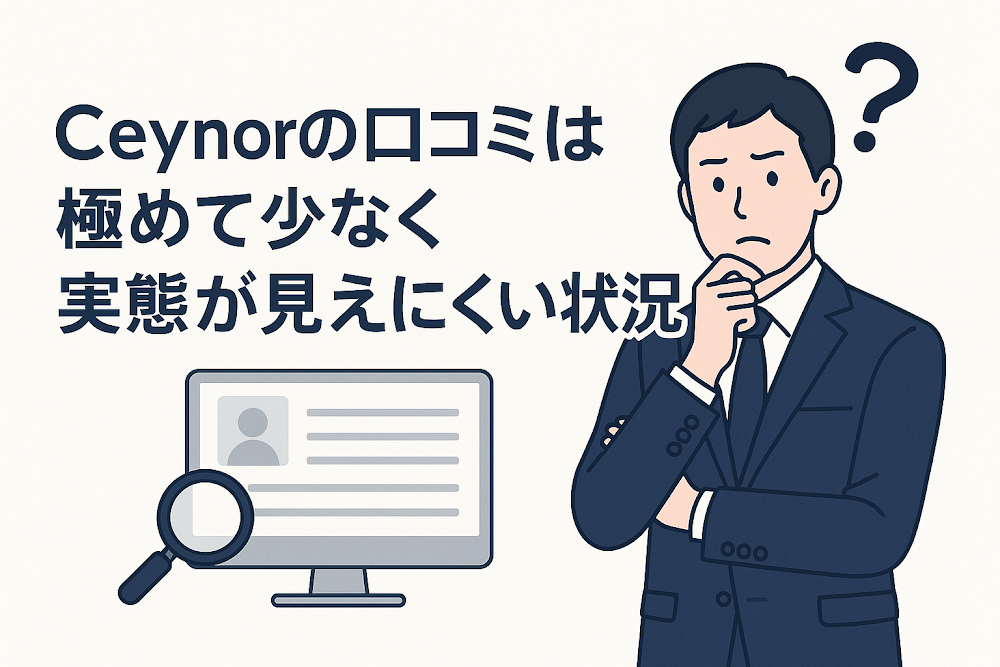 Ceynorの口コミは極めて少なく実態が見えにくい状況