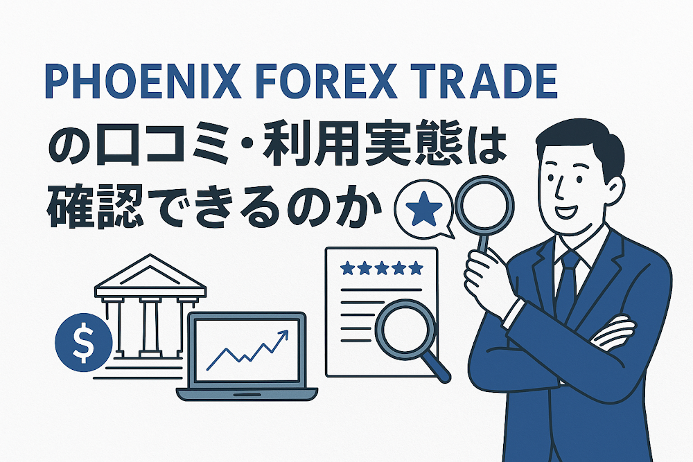 PHOENIX FOREX TRADEの口コミ・利用実態は確認できるのか