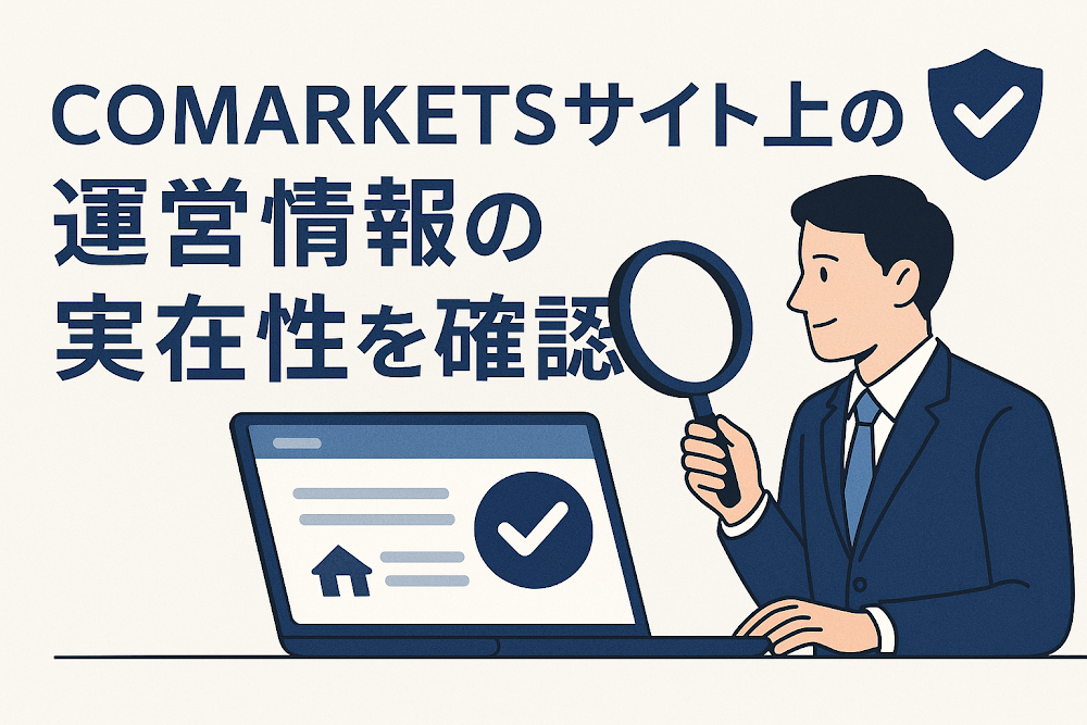 COMARKETSサイト上の運営情報の実在性を確認