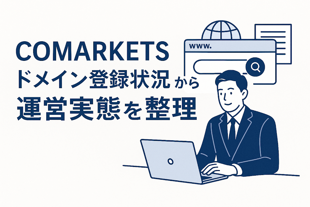 COMARKETSドメイン登録状況から運営実態を整理