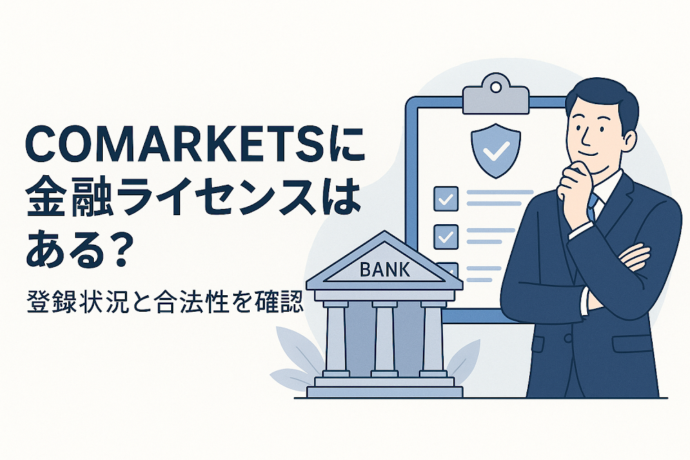 COMARKETSに金融ライセンスはある?登録状況と合法性を確認