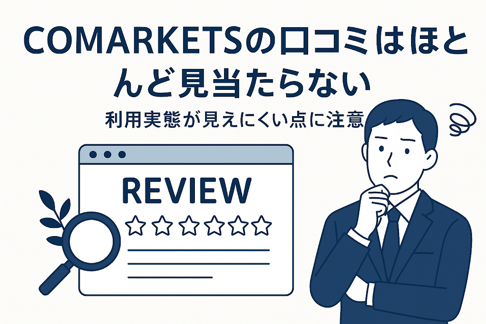 COMARKETSの口コミはほとんど見当たらない 利用実態が見えにくい点に注意