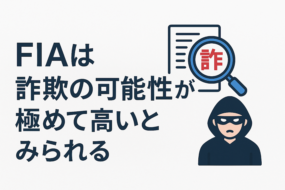 FIAは詐欺の可能性が極めて高いとみられる