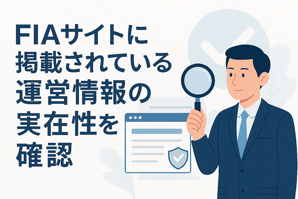 FIAサイトに掲載されている運営情報の実在性を確認