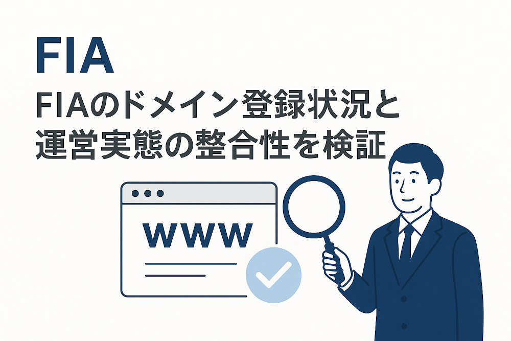FIAのドメイン登録状況と運営実態の整合性を検証