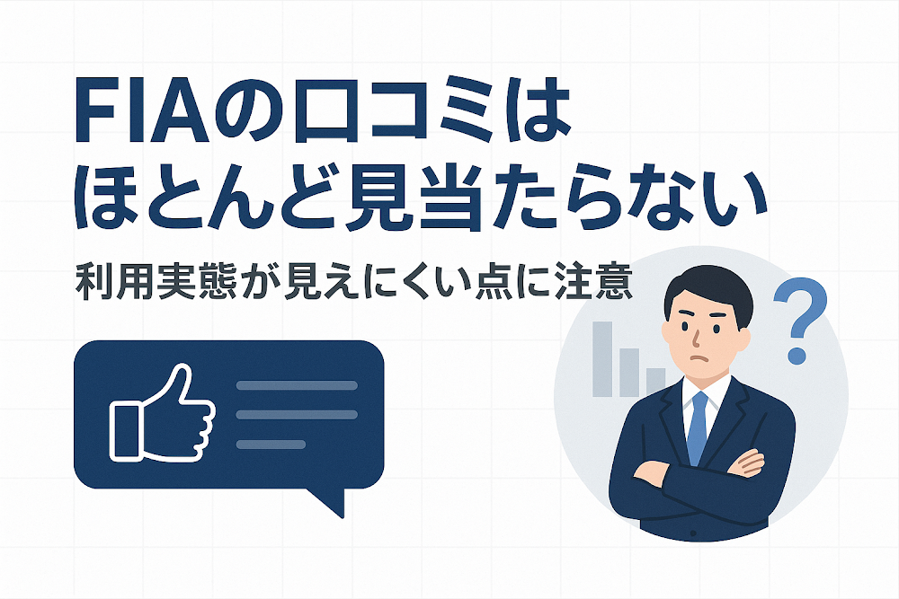 FIAの口コミはほとんど見当たらない 利用実態が見えにくい点に注意