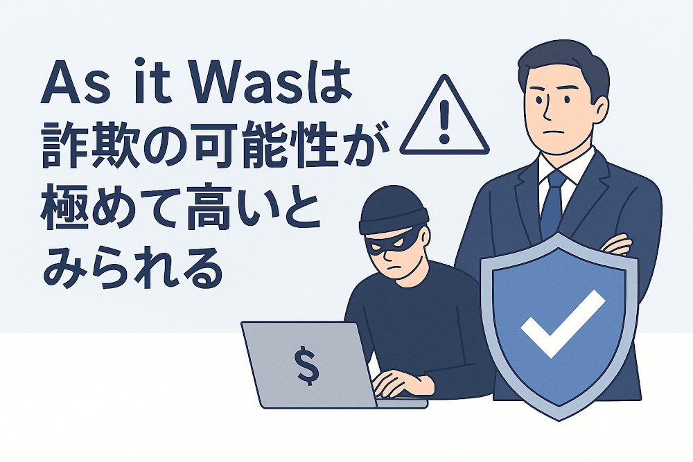 As it Wasは詐欺の可能性が極めて高いとみられる
