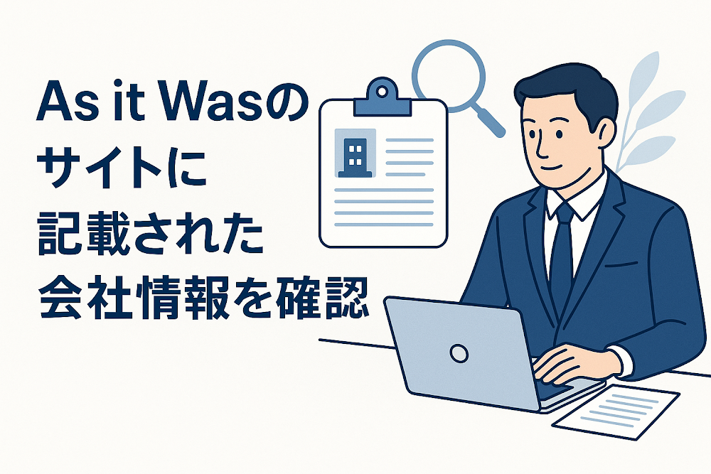As it Wasのサイトに記載された会社情報を確認