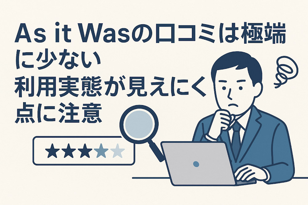 As it Wasの口コミは極端に少ない　利用実態が見えにくい点に注意