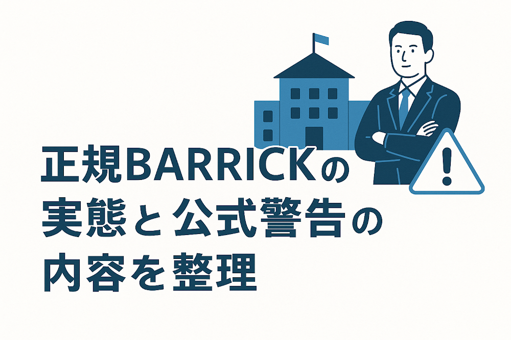 正規BARRICKの実態と公式警告の内容を整理