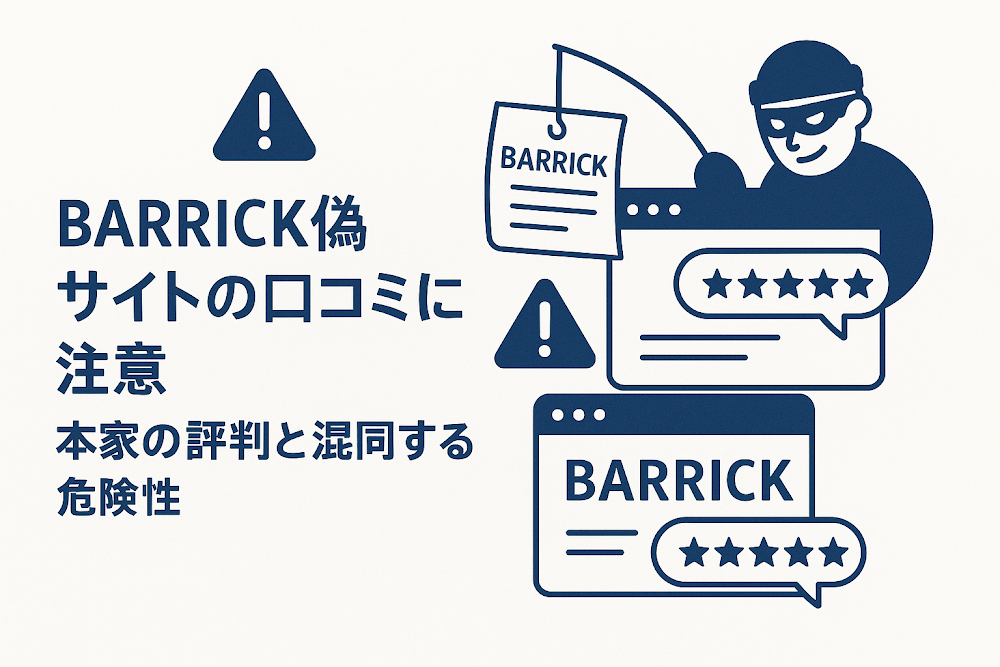 BARRICK偽サイトの口コミに注意 本家の評判と混同する危険性