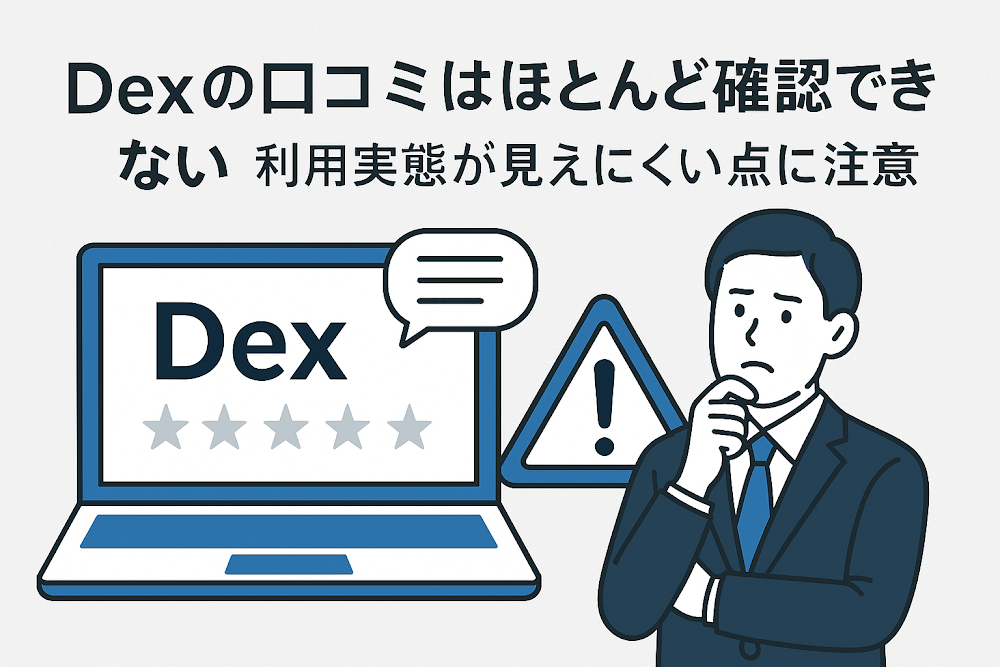 Dexの口コミはほとんど確認できない 利用実態が見えにくい点に注意