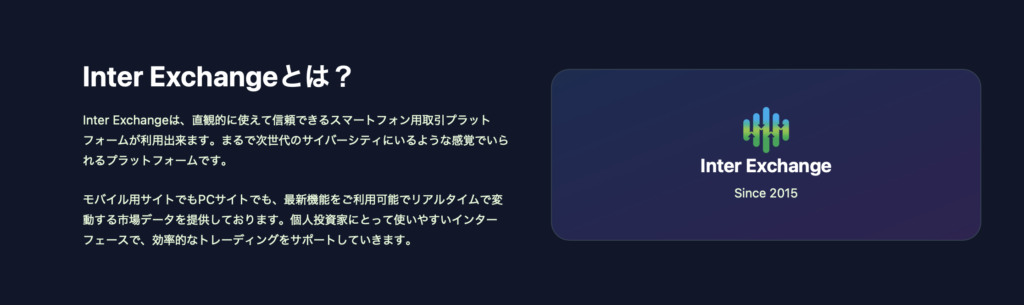 Inter Exchangeの概要