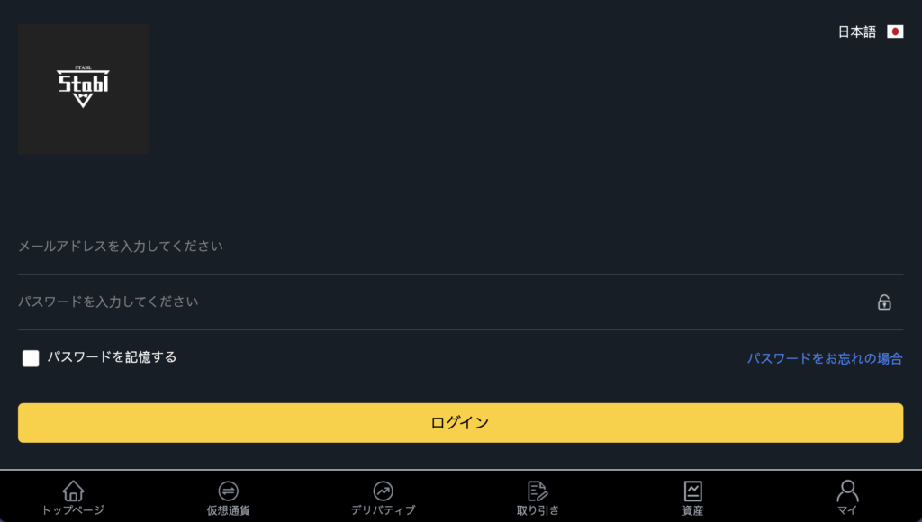 Stable Exchangeログイン画面