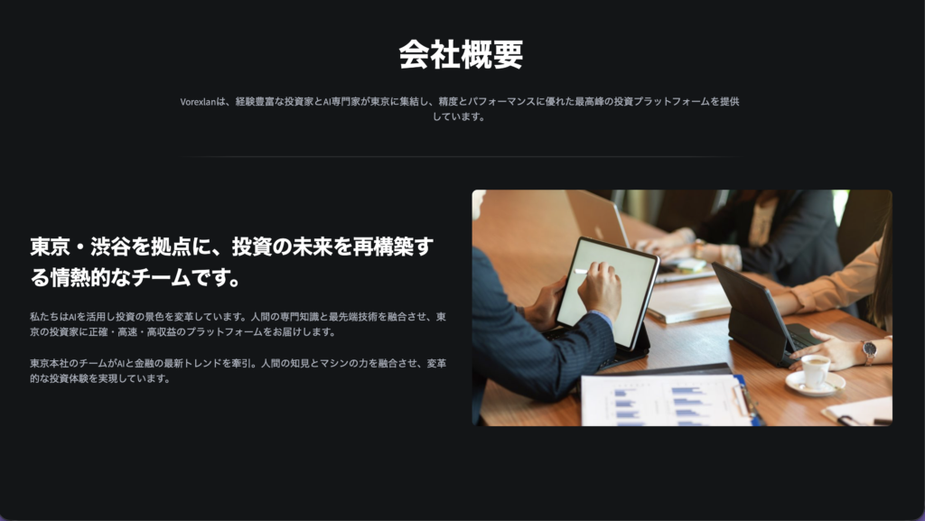 Vorexlanの会社概要ページ