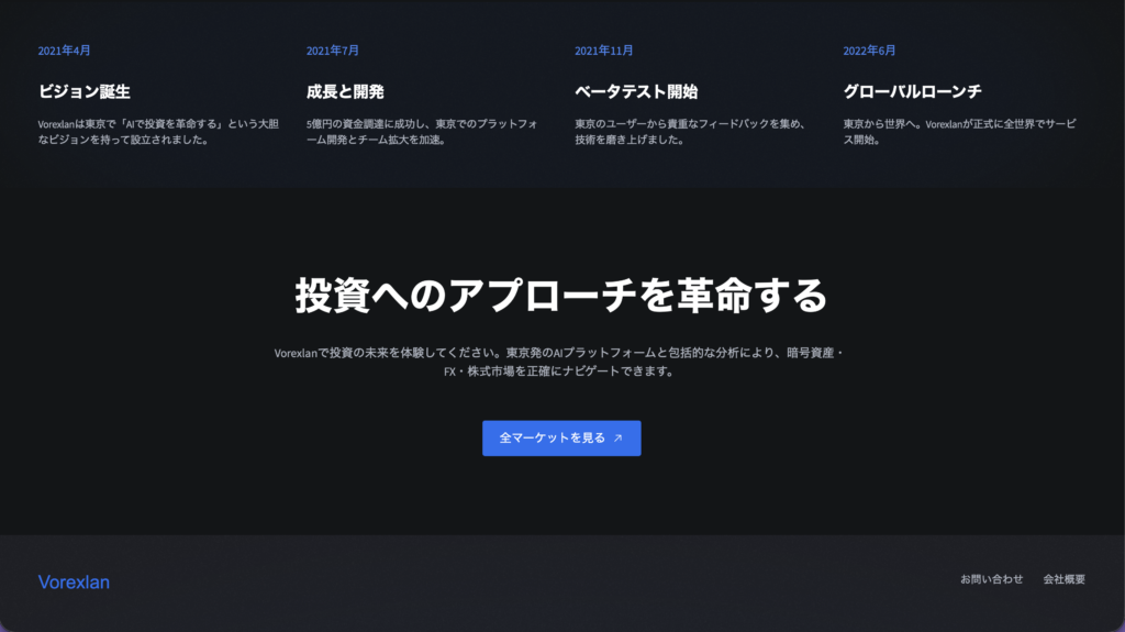 Vorexlanの会社概要ページチームビジョン