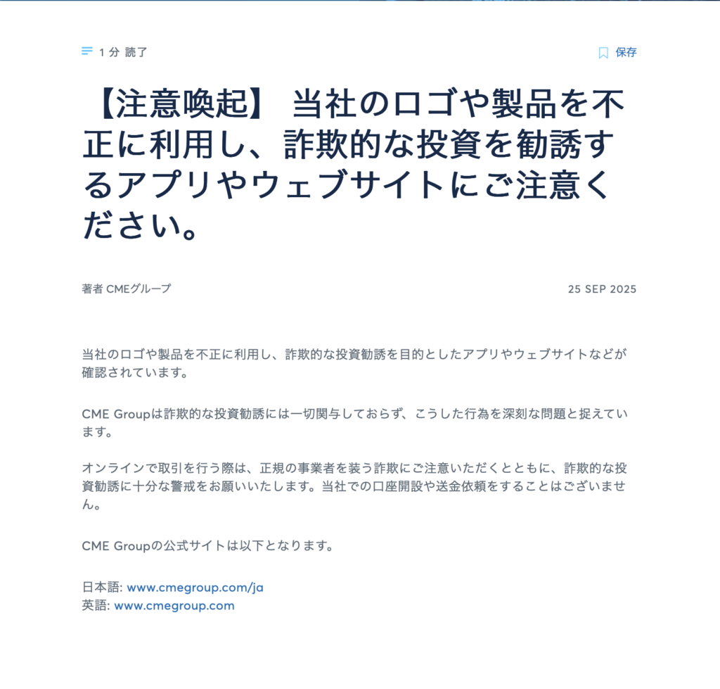 正規CME Groupの注意喚起