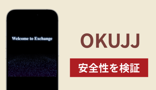 OKUJJは詐欺なのか真相を調査！出金できない実態や返金確率