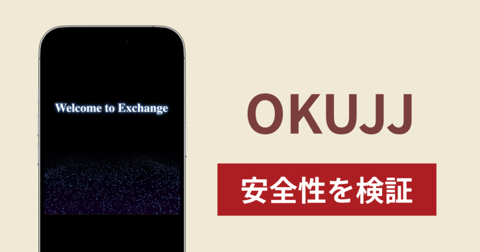 OKUJJは詐欺なのか真相を調査！出金できない実態や返金確率
