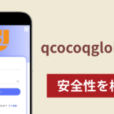 qcocoqglobsonaの正体は詐欺サイト？出金できない場合の対処法や返金確率