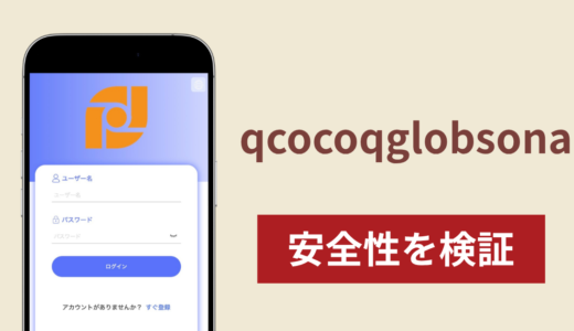 qcocoqglobsonaの正体は詐欺サイト？出金できない場合の対処法や返金確率