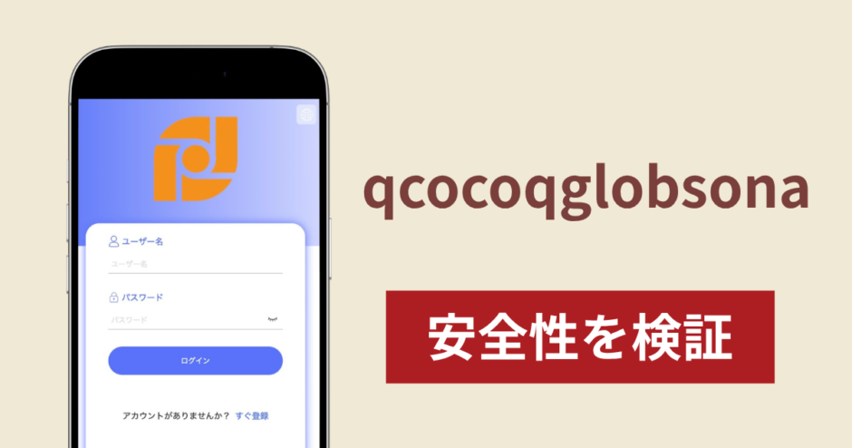 qcocoqglobsonaの正体は詐欺サイト？出金できない場合の対処法や返金確率