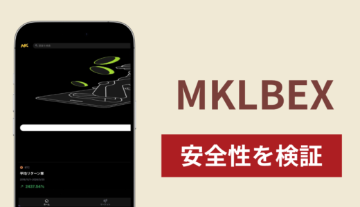 MKLBEXに入金したら出金されないのは詐欺？調査で分かった実態と口コミ