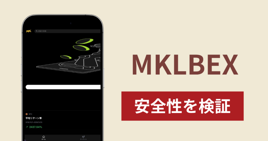 MKLBEXに入金したら出金されないのは詐欺？調査で分かった実態と口コミ