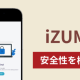 iZUMiの正体は詐欺サイト？出金できない場合の対処法や返金確率